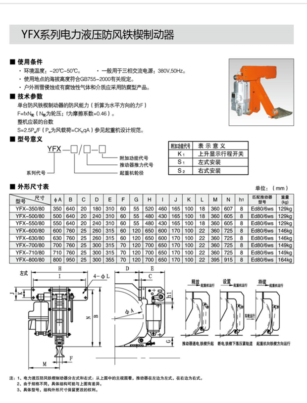 YFX系列防风铁锲制动器